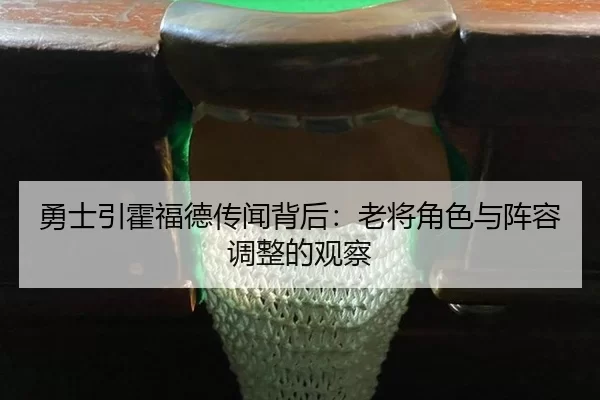 yong-shi-yin-huo-fu-de-chuan-wen-bei-hou-lao-jiang-jue-se-yu-zhen-rong-tiao-zheng-de-guan-cha-2-839.jpg